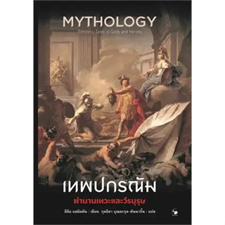 c111 เทพปกรณัม ตำนานเทวะและวีรบุรุษ (MYTHOLOGY TIMELESS TALES OF GODS AND HEROES) 9786164343405