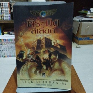 พีระมิดสีเลือด RICK RIORDAN เขียน