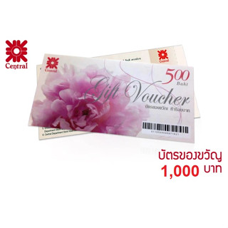 Central Gift Voucher  กีฟวอยเชอร์ เซ็นต์ทรัล  มูลค่า 1,000 บาท