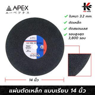 APEX ใบตัดเหล็ก 14 นิ้ว (หนา 3.2 mm.) ใบตัดเหล็ก ตัดสแตนเลส ใบตัดเหล็ก14นี้ว ใบตัดเหล็กอย่างดี ใบตัดไฟเบอร์ APEX ของแท้