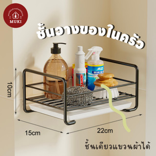 ชั้นวางของ แขวนผ้า ชั้นวางของในครัว