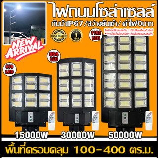 ไฟถนนโซล่าเซลล์ 60w/15000w/30000w/50000w ไฟถนน Solar LED ไฟโซล่าเซลล์ กันน้ำ IP67 แบตอึด สว่างยันเช้า!! ประกัน 1 ปี