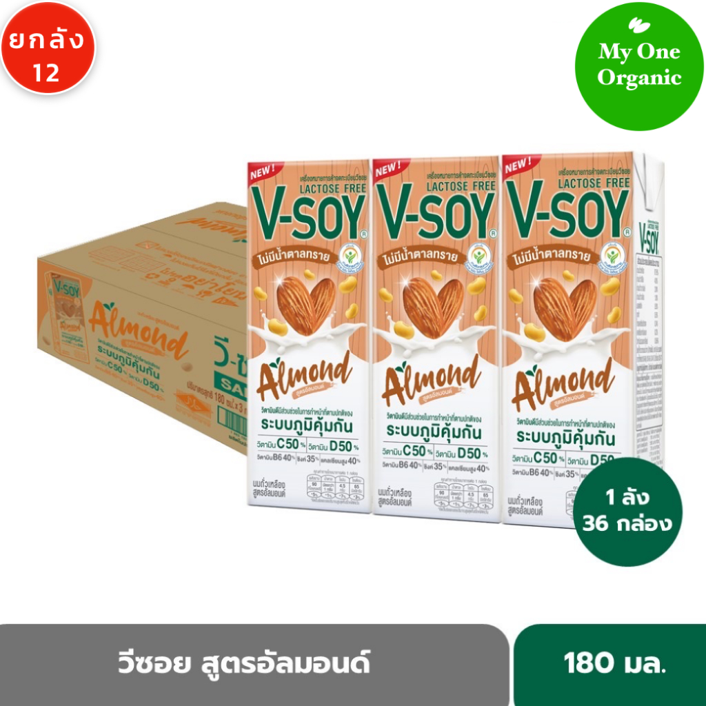 สินค้าดังคนสั่งเยอะ My1organic ยกลัง 12 V-Soy วีซอย นมถั่วเหลือง สูตรอัลมอนด์ แลคโตสฟรี 180 มล. x 36 กล่อง