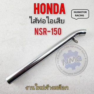 nsr150 ใส้ท่อ nsr150 ใส้ท่อไอเสีย nsr150 ใส้ท่อไอเสีย honda nsr150