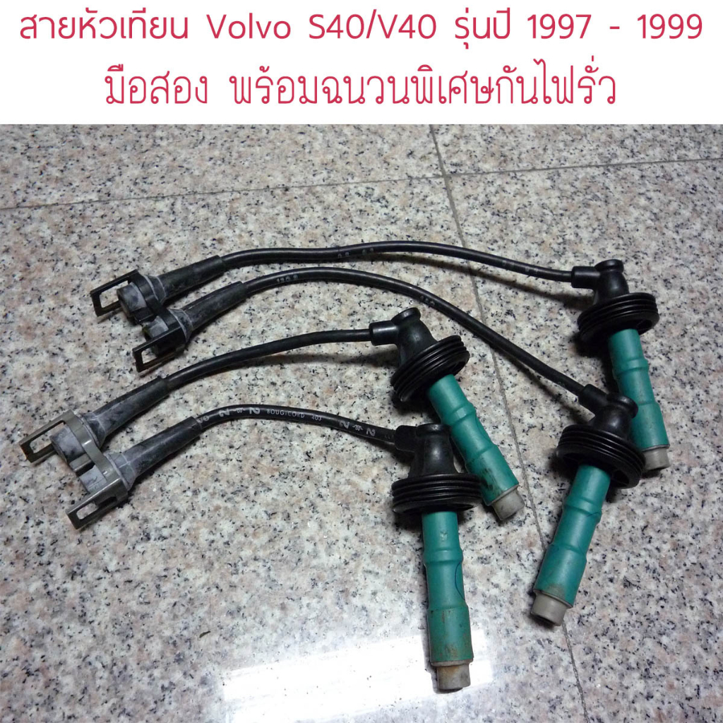 สายหัวเทียน Volvo S40 / V40 1997 - 1999