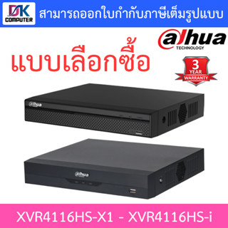 Dahua เครื่องบันทึกกล้องวงจรปิด 16 CH รุ่น XVR4116HS-X1 / XVR4116HS-i - แบบเลือกซื้อ