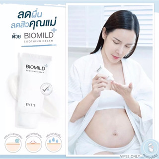 ไบโอมายด์ EVES อีฟส์ ครีมลดสิว ครีมรักษาสิว ผดผื่น ครีมคนท้อง BIOMILD CREAM 30G. ครีมบำรุงหน้า ขาวใส