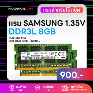 แรมโน๊ตบุ๊ค 16GB (8+8) DDR3L 1600Mhz (8GB 2Rx8 PC3L-12800s) Samsung Ram Notebok รับประกันนาน 1 ปี