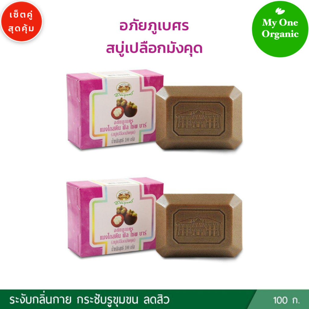 สบู่ระงับกลิ่นกาย My1organic อภัยภูเบศร เซ็ตคู่สุดคุ้ม สบู่เปลือกมังคุด ขนาด 100 กรัม x 2