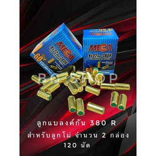 ลูกแบลงค์กัน Blank meca380r จำนวน2กล่อง(120ชิ้น) ใช้สำหรับฝึกซ้อมและถ่ายทำภาพยนตร์