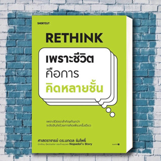 หนังสือ Rethink เพราะชีวิตคือการคิดหลายชั้น ผู้เขียน: ศ.ดร.นภดล ร่มโพธิ์  สำนักพิมพ์: Shortcut