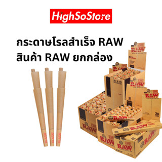 กระดาษโรล ยกกล่อง ราคาส่ง กระดาษโรลสำเร็จ กระดาษ RAW pre rolled cone ของแท้ 100% นำเข้าจากต่างประเทศ