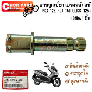 แกนลูกเบี้ยว เบรคหลัง แท้ PCX-125 , PCX-150 , CLICK-125 i 43141-KWN-930 HONDA 1 ชิ้น