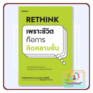 [พร้อมส่ง]หนังสือ Rethink เพราะชีวิตคือการคิดหลายชั้น#ศ.ดร.นภดล ร่มโพธิ์#Shortcut#จิตวิทยา#ReadAbook