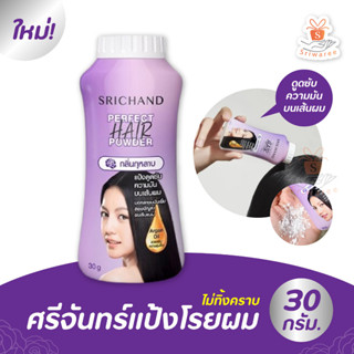 SRICHAND แป้งโรย ผมมัน ศรีจันทร์ เพอร์เฟค แฮร์ พาวเดอร์ 30 กรัม (1ขวด) คุมความมันบนเส้นผม กลิ่นกุหลาบ