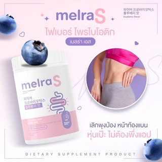 ✅ของแท้🔥เมลร่า เอส melra s 🫐ไฟเบอร์ โพรไบโอติก ช่วยขับถ่ายดี ไม่ปวดบิด ปรับสมดุลลำไส้ พุงยุบ ลดน้ำหนัก ปริมาณ 150กรัม