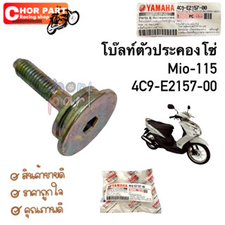 โบ็ทยึดยางรองโซ่ราวลิ้นตัวบน MIO/FINO/NOUVO-MX 4C9-E2157-00 1 ชิ้น