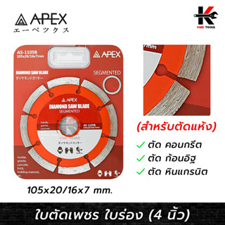 APEX ใบตัดเพชร 4 นิ้ว ใบร่อง (ตัดแห้ง) สำหรับ ตัดปูน คอนกรีต อิฐ หินแกรนิต ใบตัดปูน ใบตัดกระเบื้อง ประสิทธิภาพตัดสูง