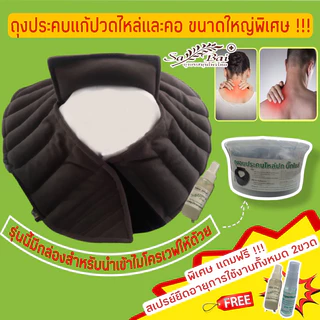 (แถมสเปรย์)(ซื้อ2ชิ้นลด50บาท) ประคบสมุนไพรแก้ปวดเมื่อยบ่า/ไหล่และคอ Sabai Herb ขนาดใหญ่พิเศษ (สีดำ) รักษาออฟฟิศซินโดรม
