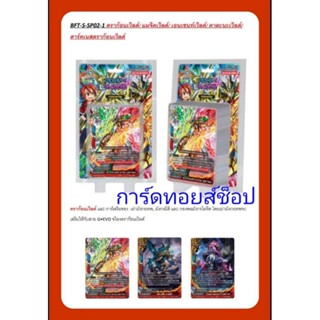 การ์ด บัดดี้ไฟท์ S-SP02-1 การ์ดเสริม 5 เวิลด์ 1.ดราก้อนเวิลด์ 2.ดาร์คเนส 3.เอนเชนท์เวิลด์ 4.แมจิคเวิลด์ 5.คาตานะเวิลด์