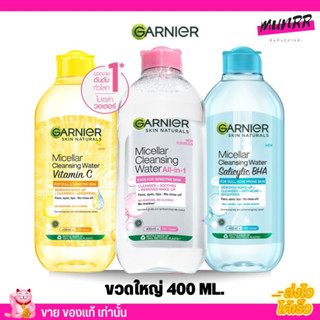 ขวดใหญ่ 400ml. คลีนซิ่ง การ์นิเย่ ไมเซล่า 💦 กานิเย่ Garnier Micellar พร้อมส่ง ครบทุกสูตร กานิเย่ เช็ดเครื่องสำอาง