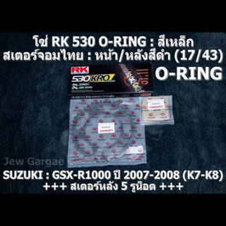 ชุดโซ่ RK 530 O-RING + สเตอร์จอมไทย (17/43B) SUZUKI GSX-R1000 GIXXER (K7-K8) ปี 2007-2008 GSXR1000