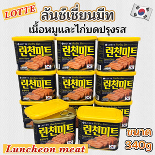 แฮม กระป๋อง เกาหลี Lotte Lunchoen Meat 340g ลันช์เชี่ยน มีท Spam 런천미트 แฮมกระป๋อง