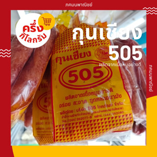 🔥กุนเชียงหมู 505 ขนาด ครึ่งกิโลกรัม