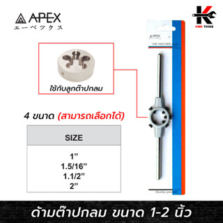 APEX ด้ามต๊าปกลม 4 (ขนาด 1-2 นิ้ว) เหล็กแข็งแรง ด้ามต๊าปกลม ด้ามต๊าปเกลียว ต๊าปเกลียวนอก ต๊าปเกลียว ด้ามต๊าป ยี่ห้อ apex