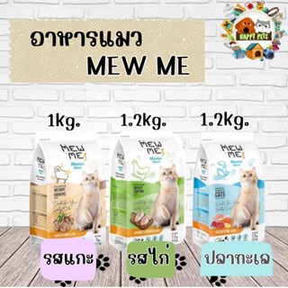 อาหารแมวเมี้ยวมี้ Mew me 1 KG - 1.2 KG