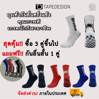 ✨ถุงเท้า✨กันลื่นครึ่งแข้ง TD TAPDESIGN ถุงเท้ากันลื่น ถุงเท้ากีฬาทุกชนิด ถุงกันลื่นราคาถูก ถุงเท้าคุณภาพ