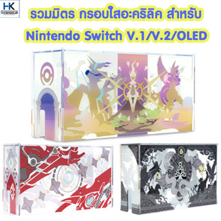 รวมมิตร กรอบใสอะคริลิค กรอบครอบ Nintendo Switch / Switch OLED  กรอบครอบ Switch อะคริลิค สำหรับตั้งโชว์ กันฝุ่น