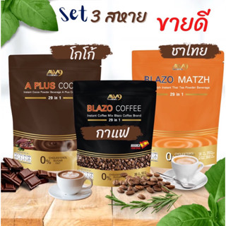 เบลโซ่Set 3 สหาย (กาแฟ โกโก้ ชาไทย อย่างละ1ห่อ)สุดคุ้ม