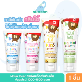 Molar Bear ยาสีฟันเด็ก กลืนได้ ฟลูออไรด์ 1000-1500 PPM ใช้ได้ตั้งแต่ฟันซี่แรก แปรงสีฟันเด็ก (สูตร 0-12 ขวบ)