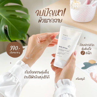 EVES Stretch Mark Body Oil Gel บอดี้ ออยล์ เจล อีฟส์ ขนาด 90g