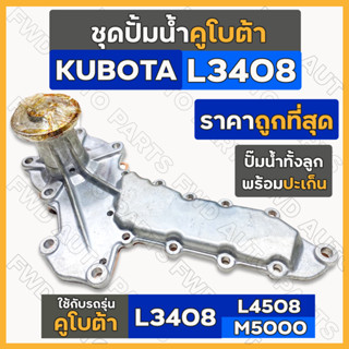 ชุดปั้มน้ำ + ประเก็นปั้มน้ำ (ครบชุด) รถไถ คูโบต้า KUBOTA L3408 / L4508 / M5000