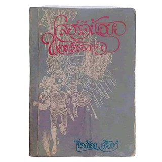 ลอร์ดน้อยฟอนเติ้ลรอย / ผลงานของ แฟรนชิส เอช.เบอร์เนทท์  แปลโดย เนื่องน้อย ศรัทธา