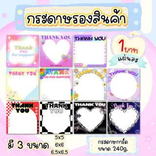 [ขั้นต่ำ20ใบ] กระดาษรองสินค้าสำหรับแม่ค้าออนไลน์ กระดาษรองสินค้า ของแถมลูกค้า