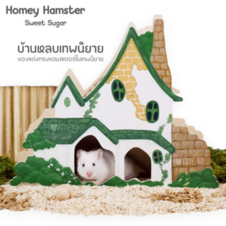 Homey Hamster บ้านหลบแฮมสเตอร์ Sweet Sugar บ้านหลบแฮมสเตอร์ ของแต่งกรงหนูแฮมสเตอร์ บันไดแฮมสเตอร์ รองกรง กล่องขุด ขนมหนู