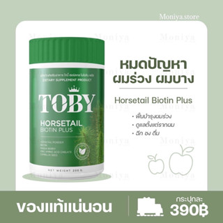 ส่งฟรี | TOBY Horsetail Biotin Plus โทบี้หญ้าหางม้าผสมไบโอตินแบบชงดื่มรสแอปเปิ้ลเขียว ลดผมร่วง เพิ่มผมหนา