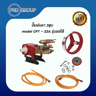 เครื่องพ่นยา 3สูบ  รุ่น CPT-22A  ขนาด 3/4  รุ่น ออโต้  พร้อมอุปกรณ์ครบชุด   AP