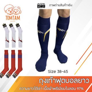 Socksy ถุงเท้าฟุตบอลยาวใต้เข่า เนื่อผ้าไนล่อนพรีเมียม (TOMTAM)