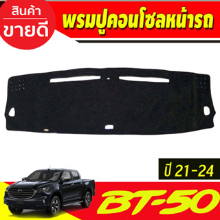 พรมปูคอนโซลหน้ารถ มาสด้า Mazda BT50 BT-50 Pro 2021 2022 2023 2024 พรมปูแผงหน้าปัด พรมหน้ารถ พรมคอนโซล พรมหน้าปัด