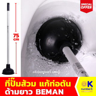 ที่ดูดส้วม ยางปั๊มแก้ท่อตัน ด้ามยาว  toilet pump rubber ปั๊มส้วม ยางปั๊มท่อ ด้ามยาว แก้ท่อตัน ส้วมตัน อ่างน้ำตัน