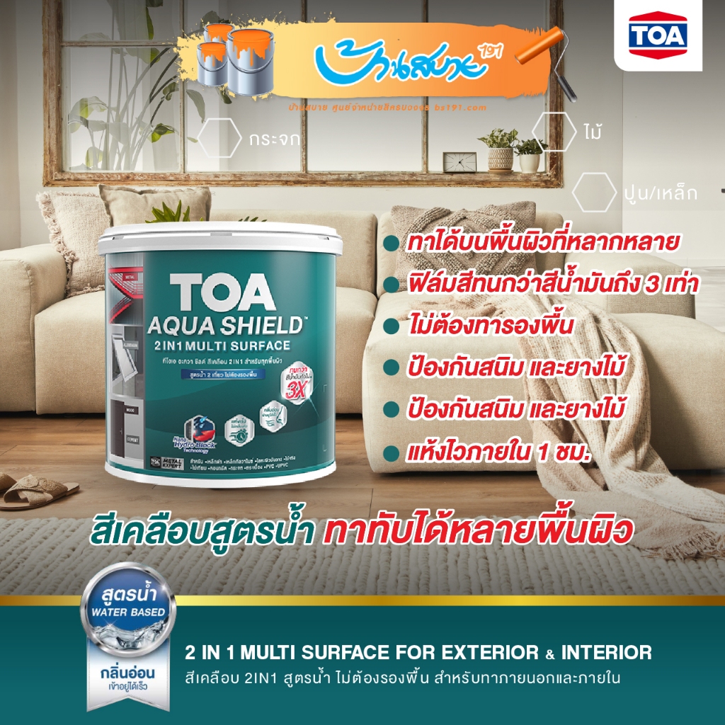 TOA Aqua Shield สีผสมรองพื้น 2in1 ขนาด 3.5 ลิตร สีเคลือบ สูตรน้ำ สีทากระเบื้อง สีทากระจก สีทาเหล็ก กลิ่นอ่อน