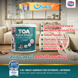 TOA Aqua Shield สีผสมรองพื้น 2in1 ขนาด 3.5 ลิตร สีเคลือบ สูตรน้ำ สีทากระเบื้อง สีทากระจก สีทาเหล็ก ไม้เทียม กลิ่นอ่อน