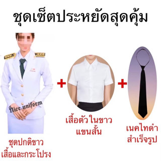 (แถมซองใส่สูท)ชุดปกติขาวผู้หญิง เสื้อสูท+กระโปรง พร้อมเสื้อตัวใน และเนคไท)ผ้าวาเลนติโน่สีขาวโอโม่เซ็ตประหยัด