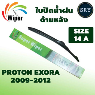 Wiper ใบปัดน้ำฝนหลัง PROTON EXORA ปี 2009-2012 ขนาด14A