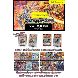 Pre-Order ส่ง 26 ต.ค 2566 แวนการ์ดไทย VGT-V-BT08 : Silverdust Blaze ภาษาไทย [VGT-V-BT08] (VGT-V-BT08-1) (VGT-V-BT08-2)