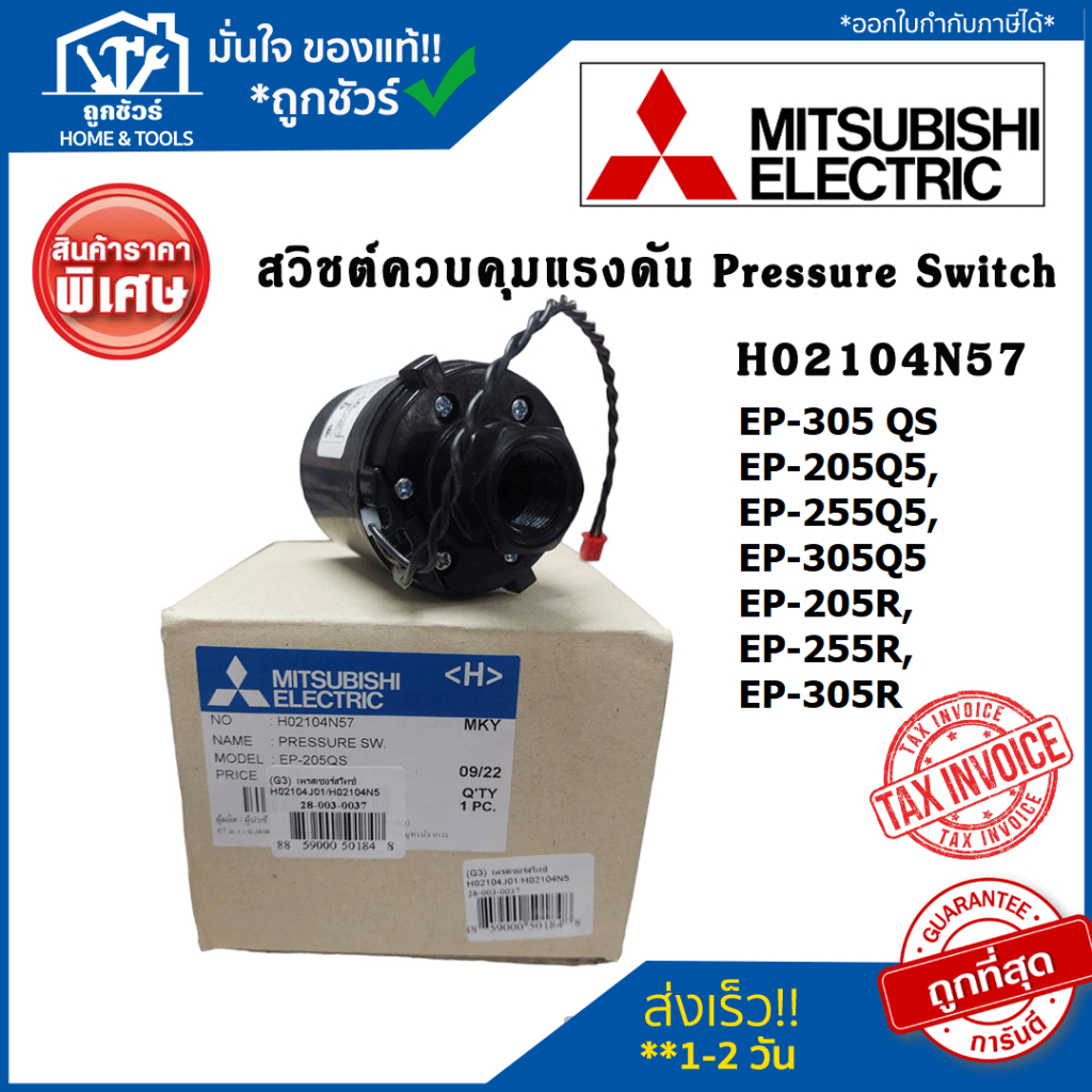 สวิชต์ควบคุมแรงดัน ปั้มน้ำ อะไหล่ปั๊มน้ำ H02104N57 Pressure Switch ปั้มน้ำ Mitsubishi เพรสเซอร์สวิทซ